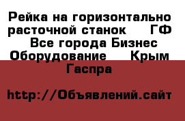 Рейка на горизонтально-расточной станок 2637ГФ1  - Все города Бизнес » Оборудование   . Крым,Гаспра